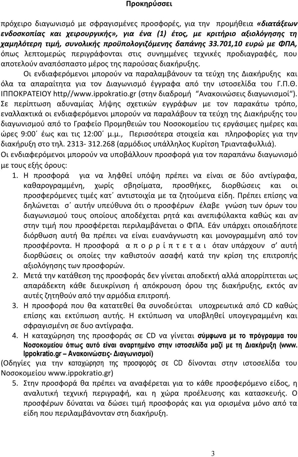 Οι ενδιαφερόμενοι μπορούν να παραλαμβάνουν τα τεύχη της Διακήρυξης και όλα τα απαραίτητα για τον Διαγωνισμό έγγραφα από την ιστοσελίδα του Γ.Π.Θ. ΙΠΠΟΚΡΑΤΕΙΟΥ http//www.ippokratio.