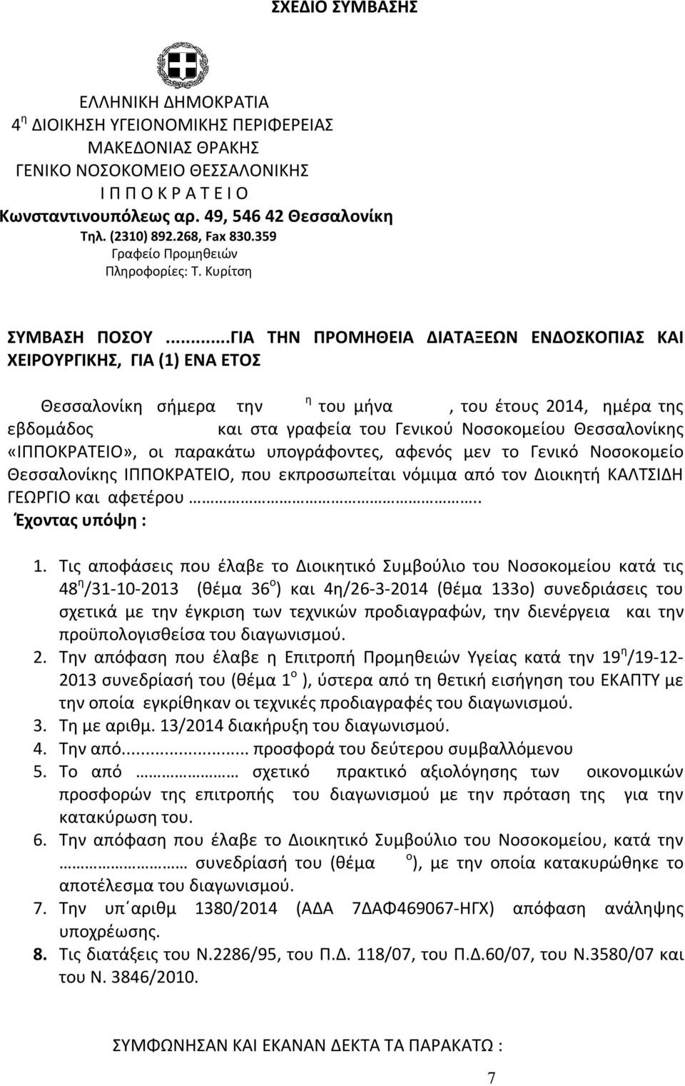 ..ΓΙΑ ΤΗΝ ΠΡΟΜΗΘΕΙΑ ΔΙΑΤΑΞΕΩΝ ΕΝΔΟΣΚΟΠΙΑΣ ΚΑΙ ΧΕΙΡΟΥΡΓΙΚΗΣ, ΓΙΑ (1) ΕΝΑ ΕΤΟΣ Θεσσαλονίκη σήμερα την η του μήνα, του έτους 2014, ημέρα της εβδομάδος και στα γραφεία του Γενικού Νοσοκομείου