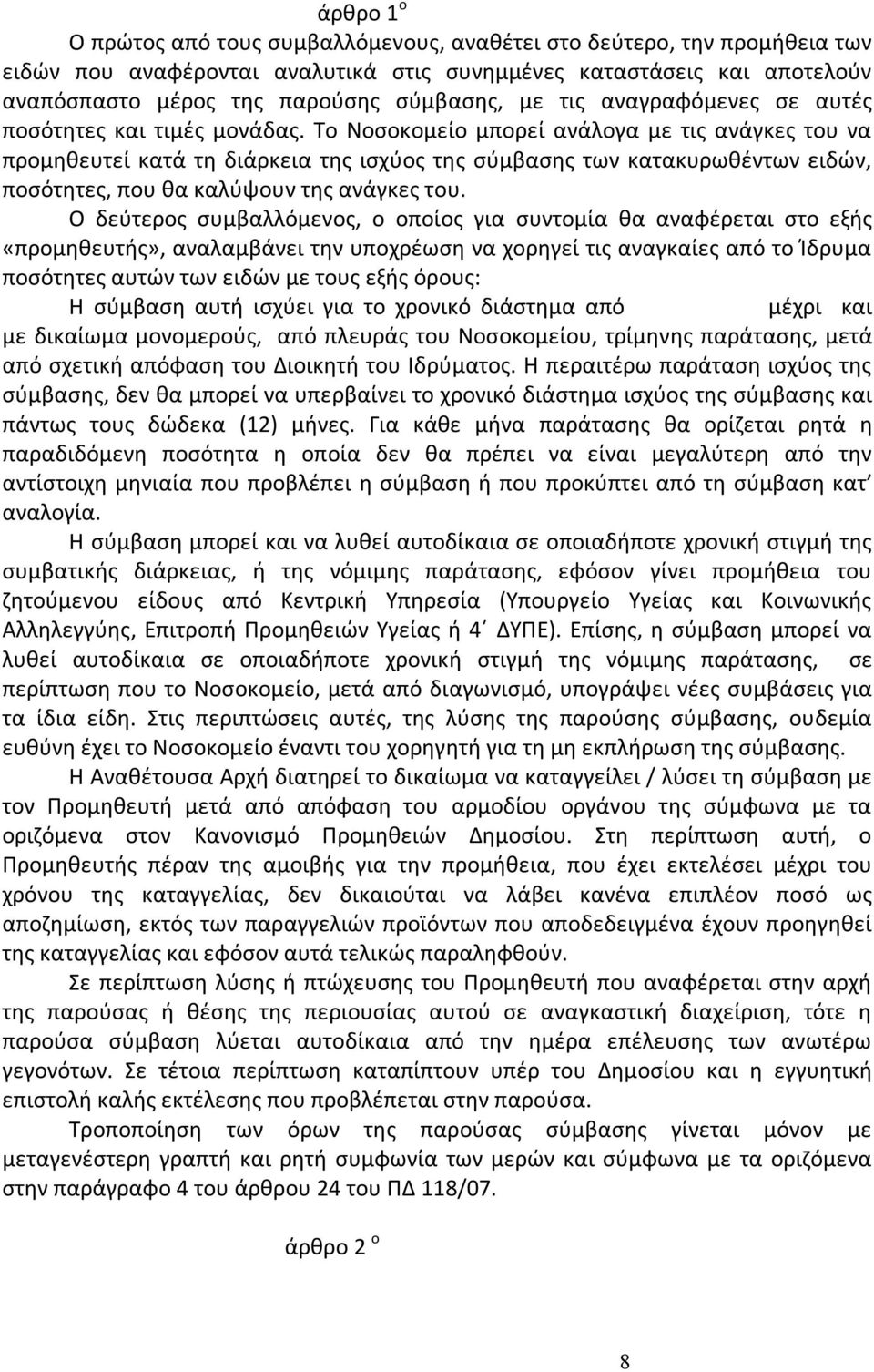 Το Νοσοκομείο μπορεί ανάλογα με τις ανάγκες του να προμηθευτεί κατά τη διάρκεια της ισχύος της σύμβασης των κατακυρωθέντων ειδών, ποσότητες, που θα καλύψουν της ανάγκες του.