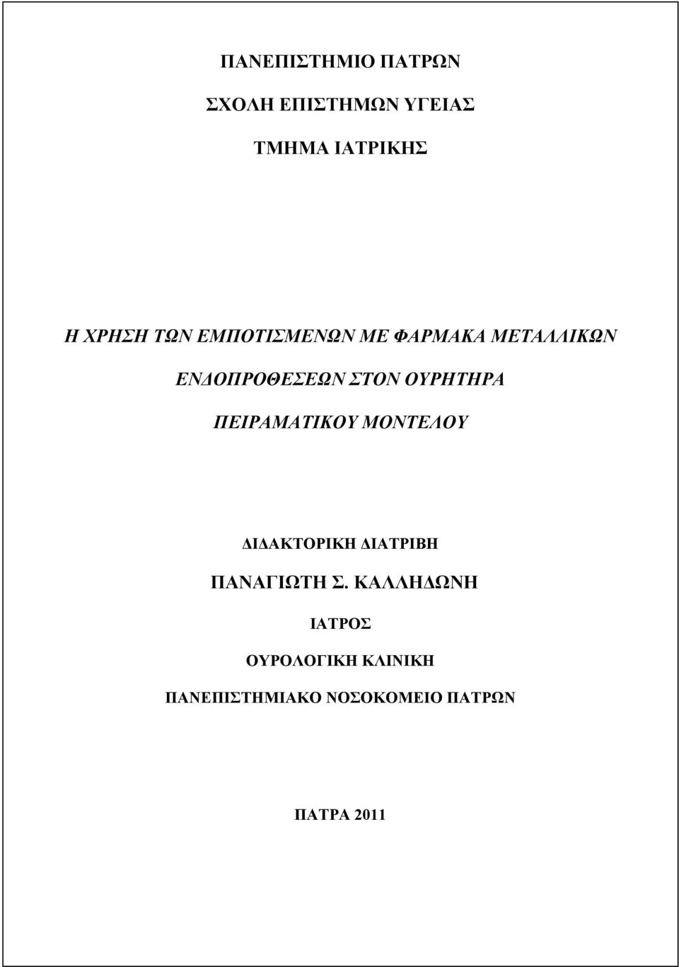 ΠΕΙΡΑΜΑΣΙΚΟΤ ΜΟΝΣΕΛΟΤ ΓΗΓΑΚΣΟΡΗΚΖ ΓΗΑΣΡΗΒΖ ΠΑΝΑΓΗΩΣΖ.