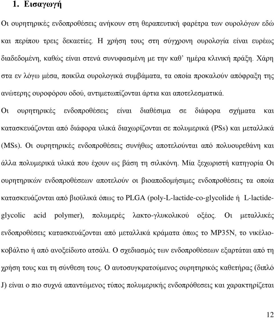 Υάξε ζηα ελ ιφγσ κέζα, πνηθίια νπξνινγηθά ζπκβάκαηα, ηα νπνία πξνθαινχλ απφθξαμε ηεο αλψηεξεο νπξνθφξνπ νδνχ, αληηκεησπίδνληαη άξηηα θαη απνηειεζκαηηθά.