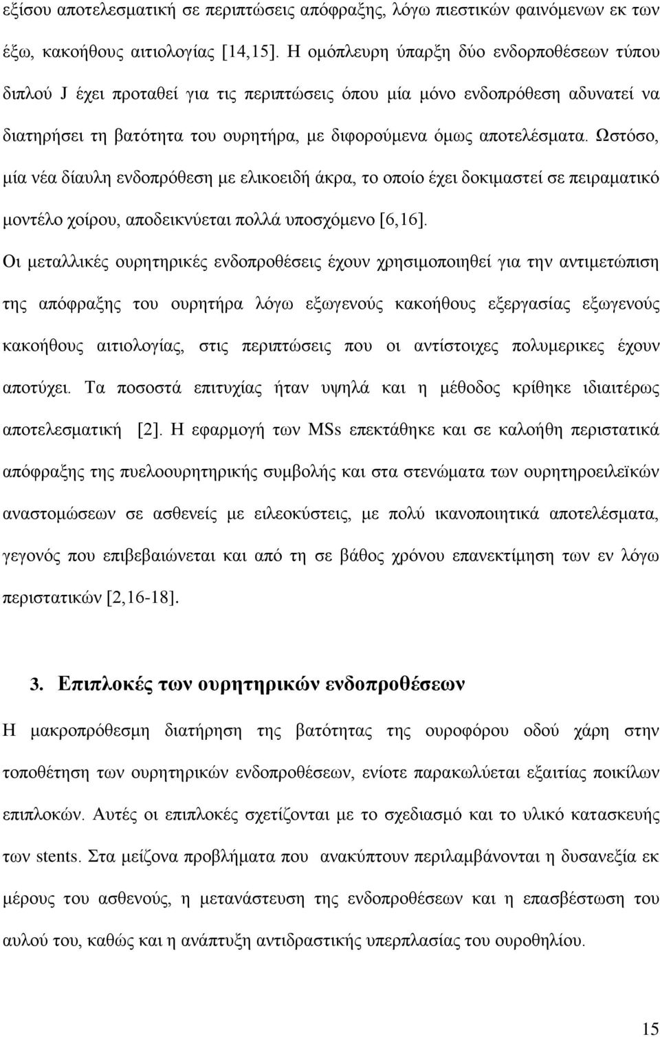 Ωζηφζν, κία λέα δίαπιε ελδνπξφζεζε κε ειηθνεηδή άθξα, ην νπνίν έρεη δνθηκαζηεί ζε πεηξακαηηθφ κνληέιν ρνίξνπ, απνδεηθλχεηαη πνιιά ππνζρφκελν [6,16].