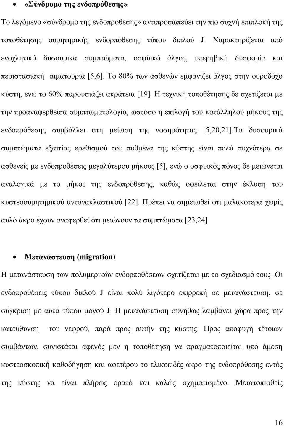 Σν 80% ησλ αζζελψλ εκθαλίδεη άιγνο ζηελ νπξνδφρν θχζηε, ελψ ην 60% παξνπζηάδεη αθξάηεηα [19].