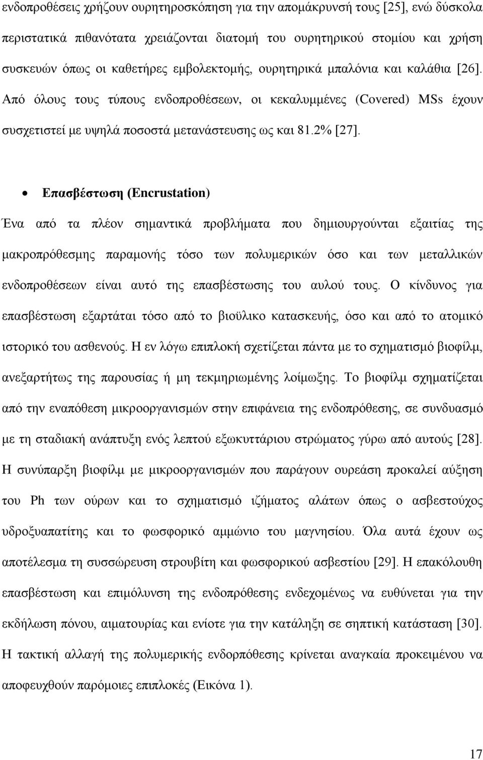 Δπαζβέζηυζη (Encrustation) Έλα απφ ηα πιένλ ζεκαληηθά πξνβιήκαηα πνπ δεκηνπξγνχληαη εμαηηίαο ηεο καθξνπξφζεζκεο παξακνλήο ηφζν ησλ πνιπκεξηθψλ φζν θαη ησλ κεηαιιηθψλ ελδνπξνζέζεσλ είλαη απηφ ηεο