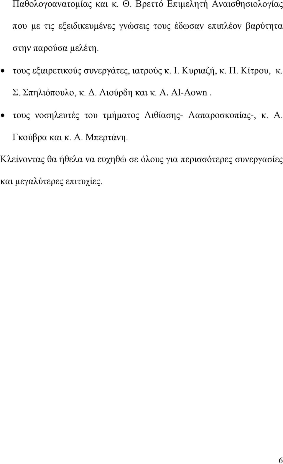 κειέηε. ηνπο εμαηξεηηθνχο ζπλεξγάηεο, ηαηξνχο θ. Η. Κπξηαδή, θ. Π. Κίηξνπ, θ.. πειηφπνπιν, θ. Γ. Ληνχξδε θαη θ.