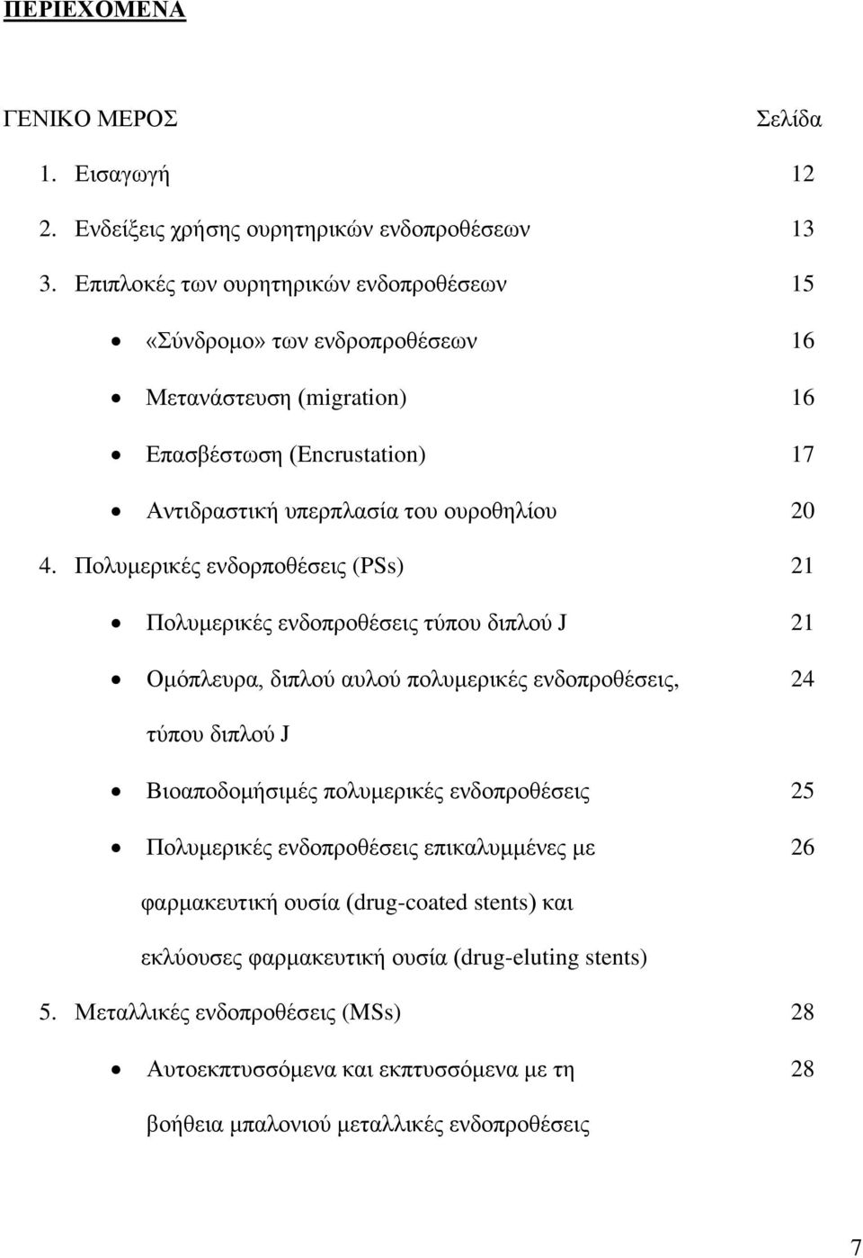 Πνιπκεξηθέο ελδνξπνζέζεηο (PSs) 21 Πνιπκεξηθέο ελδνπξνζέζεηο ηχπνπ δηπινχ J 21 Οκφπιεπξα, δηπινχ απινχ πνιπκεξηθέο ελδνπξνζέζεηο, 24 ηχπνπ δηπινχ J Βηναπνδνκήζηκέο πνιπκεξηθέο