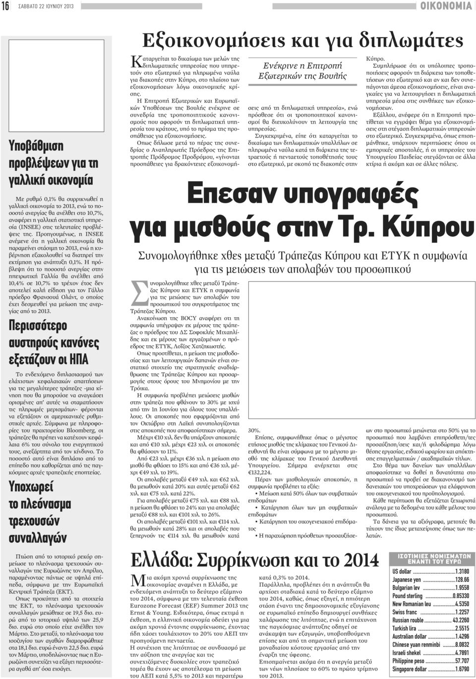 Προηγουμένως, η INSEE ανέμενε ότι η γαλλική οικονομία θα παραμείνει στάσιμη το 2013, ενώ η κυβέρνηση εξακολουθεί να διατηρεί την εκτίμηση για ανάπτυξη 0,1%.