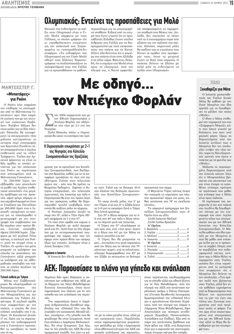 fr» αναφέρει: «Το ενδιαφέρον του Ολυμπιακού για τον Γιοάν Μολό οδηγεί τους Ελληνες δημοσιογράφους να πολλαπλασιάζουν τα τηλεφωνήματά τους στη Γαλλία για να προσπαθήσουν να μάθουν περισσότερα για τη