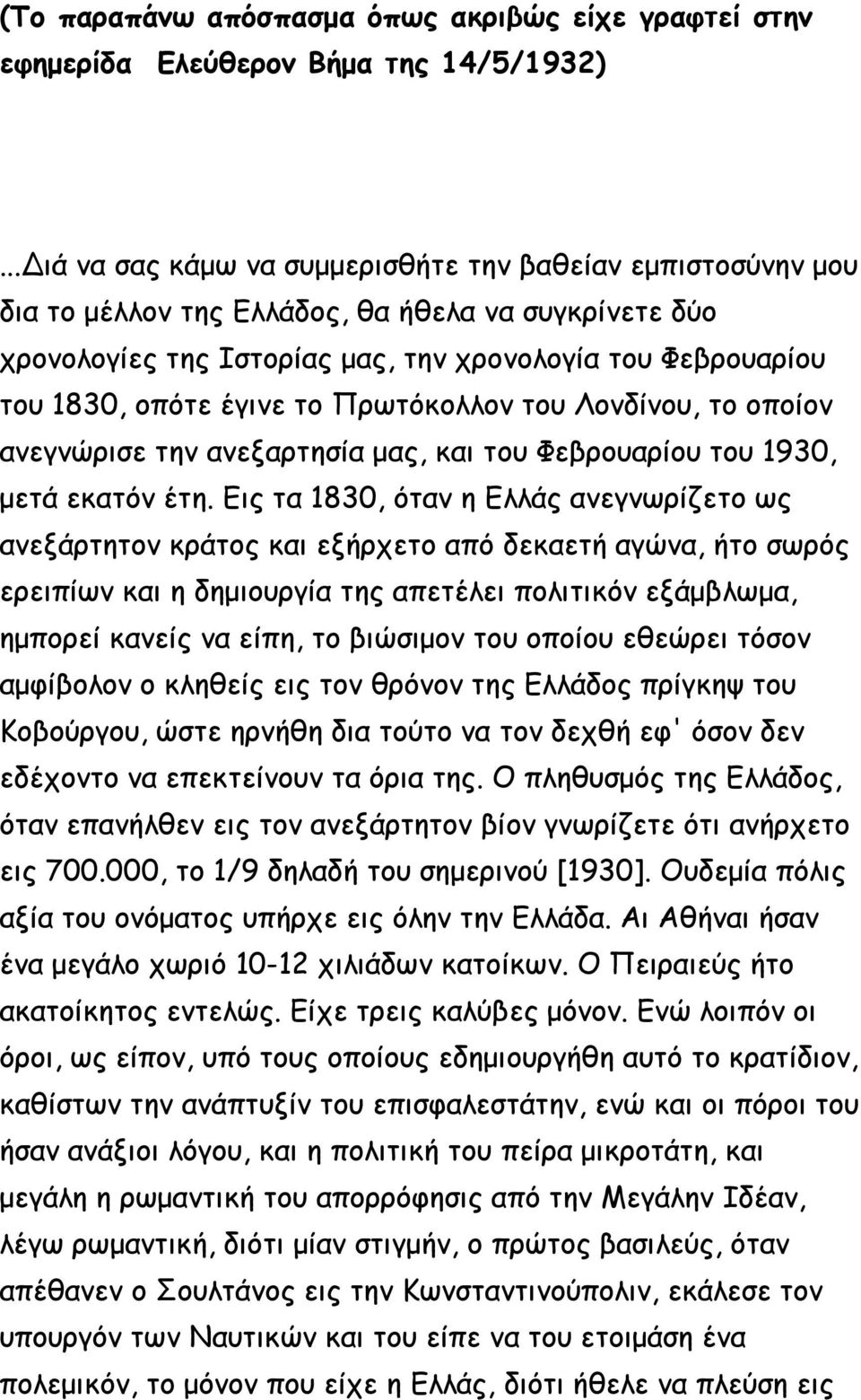 το Πρωτόκολλον του Λονδίνου, το οποίον ανεγνώρισε την ανεξαρτησία μας, και του Φεβρουαρίου του 1930, μετά εκατόν έτη.