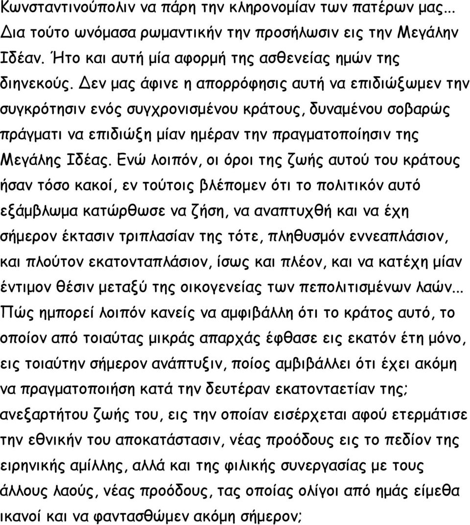 Ενώ λοιπόν, οι όροι της ζωής αυτού του κράτους ήσαν τόσο κακοί, εν τούτοις βλέπομεν ότι το πολιτικόν αυτό εξάμβλωμα κατώρθωσε να ζήση, να αναπτυχθή και να έχη σήμερον έκτασιν τριπλασίαν της τότε,