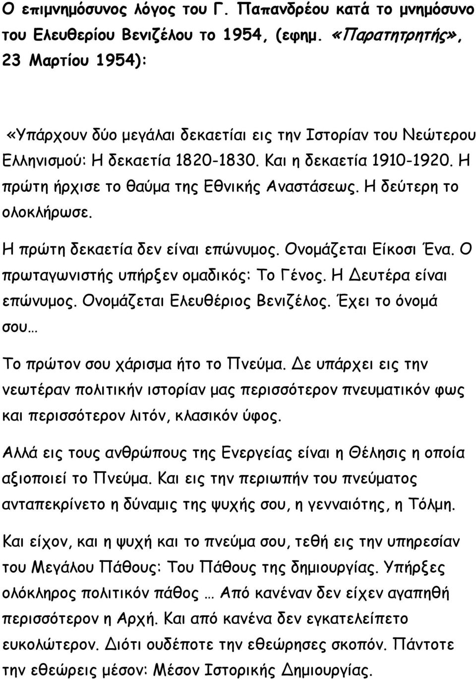 Η πρώτη ήρχισε το θαύμα της Εθνικής Αναστάσεως. Η δεύτερη το ολοκλήρωσε. Η πρώτη δεκαετία δεν είναι επώνυμος. Ονομάζεται Είκοσι Ένα. Ο πρωταγωνιστής υπήρξεν ομαδικός: Το Γένος.