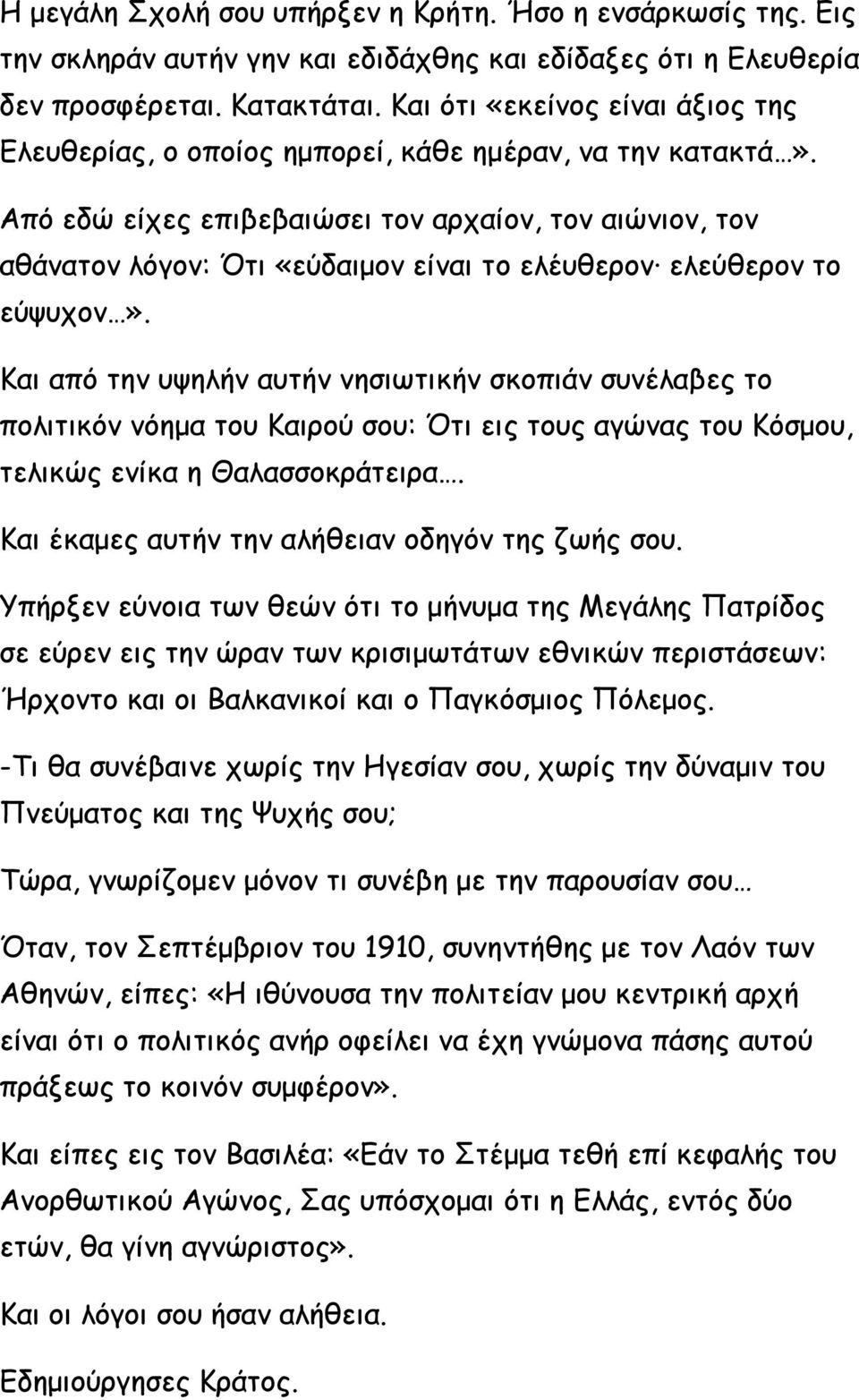 Από εδώ είχες επιβεβαιώσει τον αρχαίον, τον αιώνιον, τον αθάνατον λόγον: Ότι «εύδαιμον είναι το ελέυθερον ελεύθερον το εύψυχον».