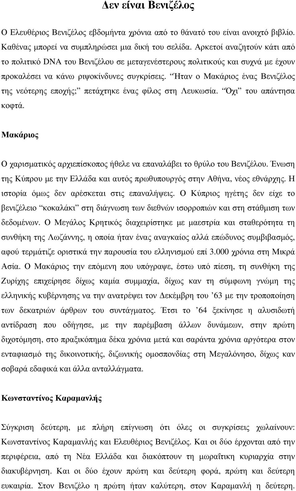 Ήταν ο Μακάριος ένας Βενιζέλος της νεότερης εποχής; πετάχτηκε ένας φίλος στη Λευκωσία. Όχι του απάντησα κοφτά. Μακάριος Ο χαρισµατικός αρχιεπίσκοπος ήθελε να επαναλάβει το θρύλο του Βενιζέλου.