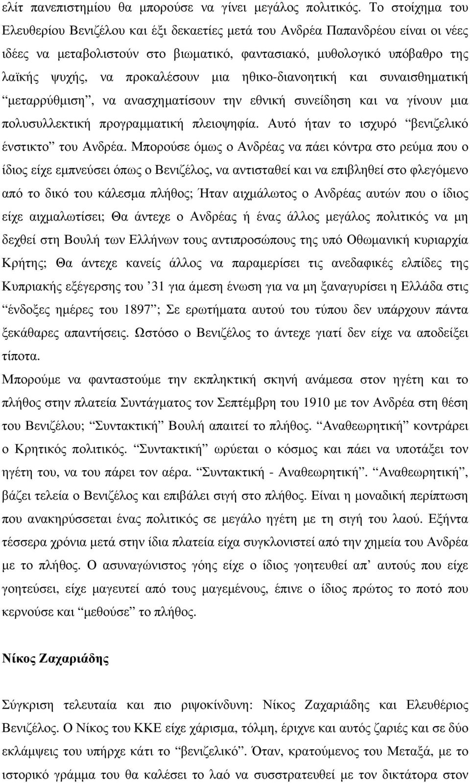 µια ηθικο-διανοητική και συναισθηµατική µεταρρύθµιση, να ανασχηµατίσουν την εθνική συνείδηση και να γίνουν µια πολυσυλλεκτική προγραµµατική πλειοψηφία.