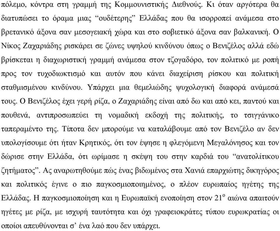 Ο Νίκος Ζαχαριάδης ρισκάρει σε ζώνες υψηλού κινδύνου όπως ο Βενιζέλος αλλά εδώ βρίσκεται η διαχωριστική γραµµή ανάµεσα στον τζογαδόρο, τον πολιτικό µε ροπή προς τον τυχοδιωκτισµό και αυτόν που κάνει