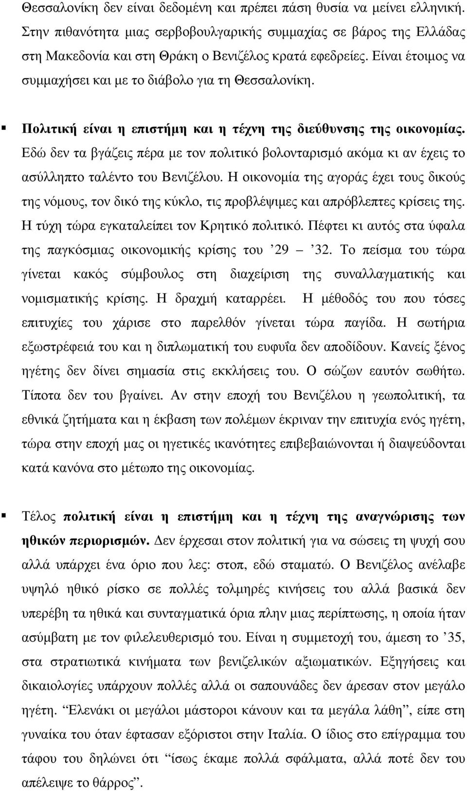 Εδώ δεν τα βγάζεις πέρα µε τον πολιτικό βολονταρισµό ακόµα κι αν έχεις το ασύλληπτο ταλέντο του Βενιζέλου.