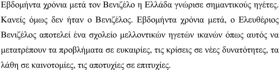 Εβδοµήντα χρόνια µετά, ο Ελευθέριος Βενιζέλος αποτελεί ένα σχολείο µελλοντικών