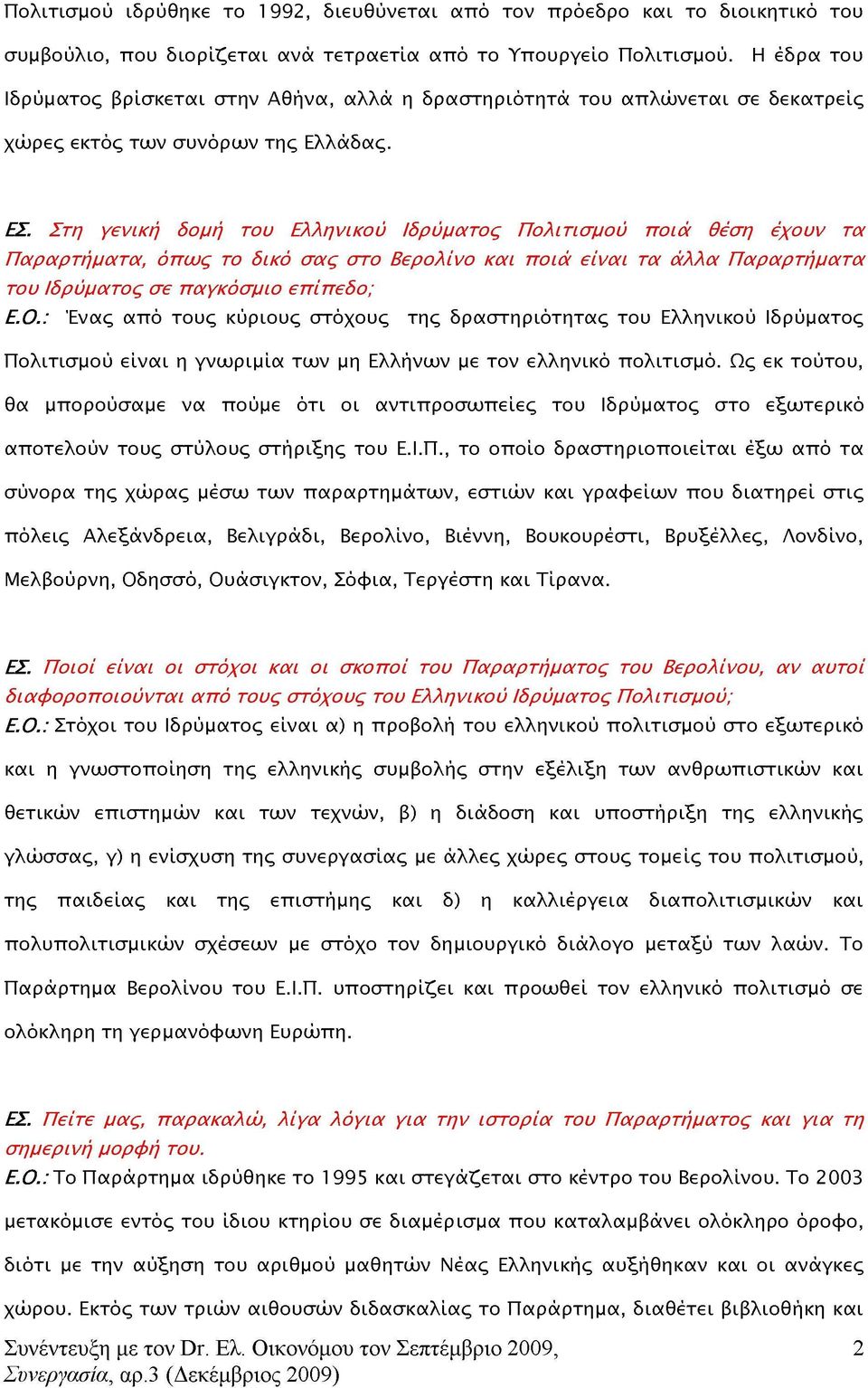 Στη γενική δομή του Ελληνικού Ιδρύματος Πολιτισμού ποιά θέση έχουν τα Παραρτήματα, όπως το δικό σας στο Βερολίνο και ποιά είναι τα άλλα Παραρτήματα του Ιδρύματος σε παγκόσμιο επίπεδο; Ένας από τους