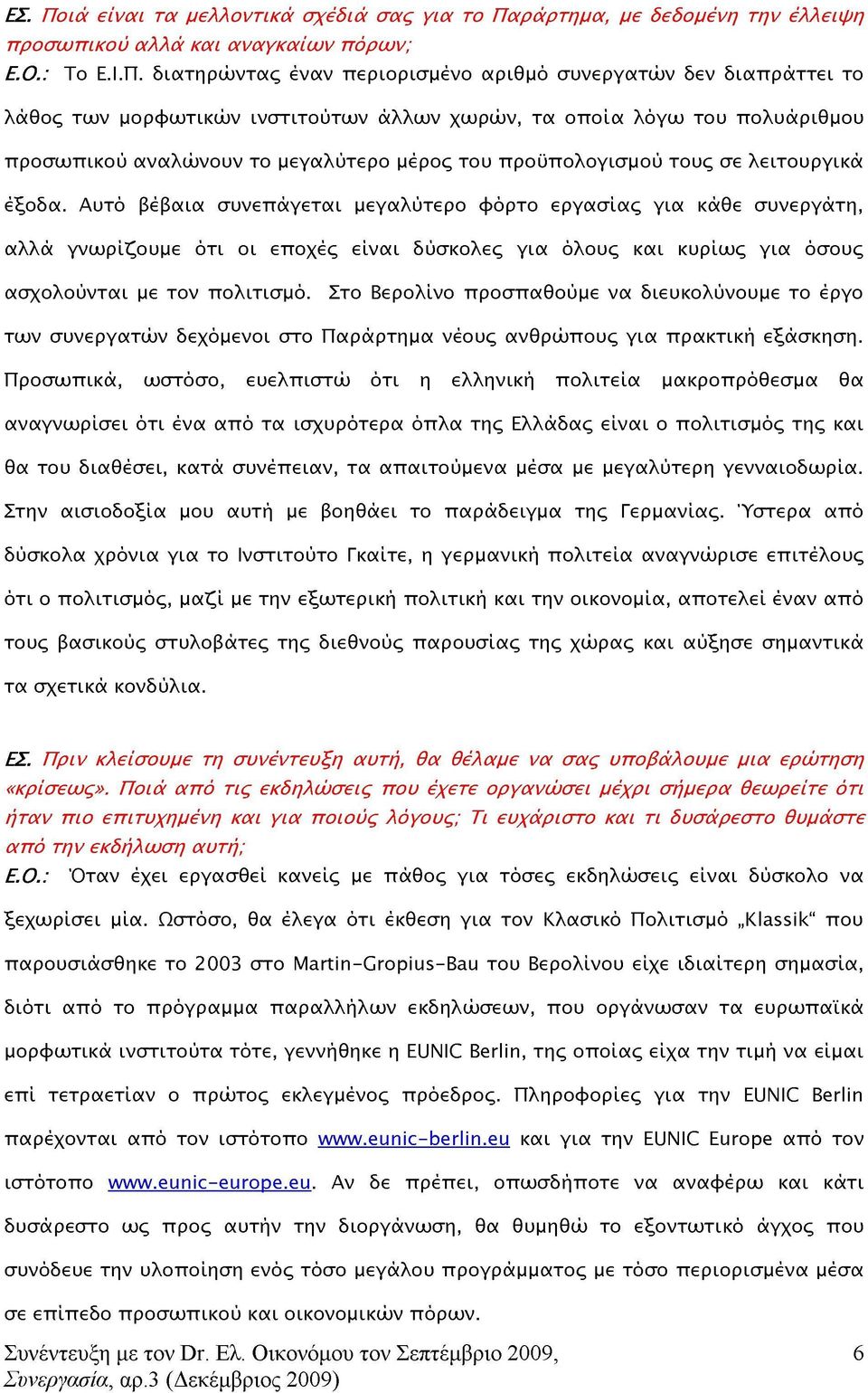 ράρτημα, με δεδομένη την έλλειψη προσωπικού αλλά και αναγκαίων πόρων; Το Ε.Ι.Π.