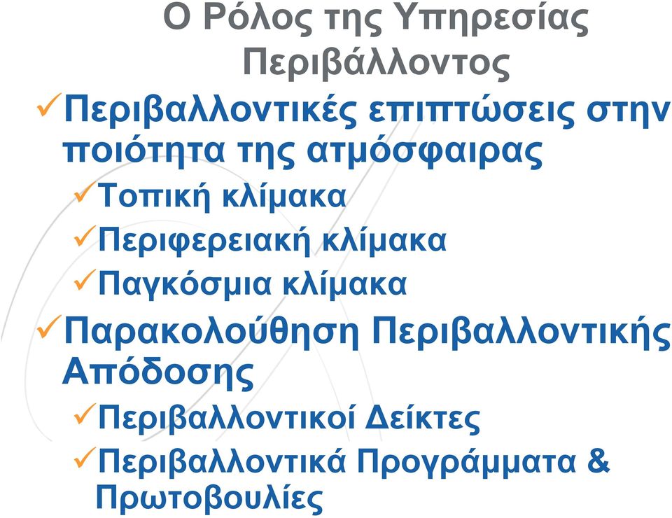 κλίμακα Παγκόσμια κλίμακα Παρακολούθηση Περιβαλλοντικής