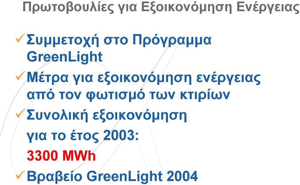 ενέργειας από τον φωτισμό των κτιρίων Συνολική