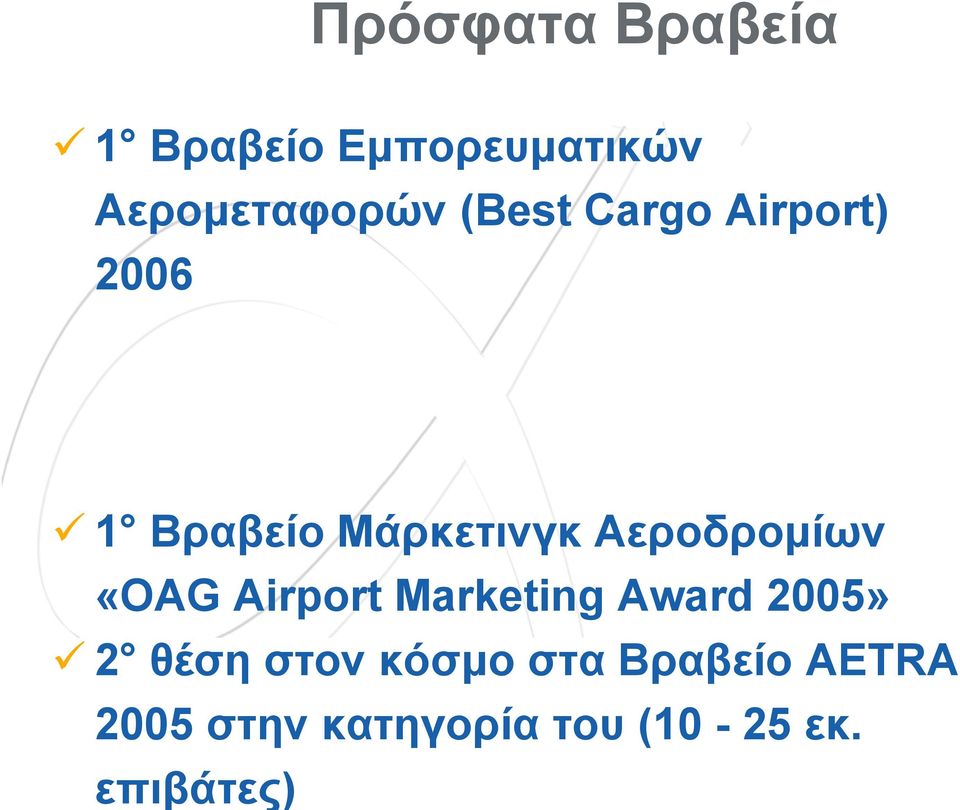 Αεροδρομίων «OAG Airport Marketing Award 2005» 2 θέση