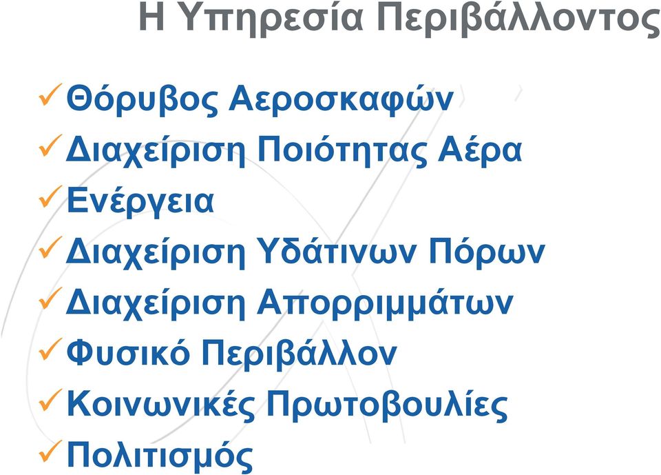 Διαχείριση Υδάτινων Πόρων Διαχείριση