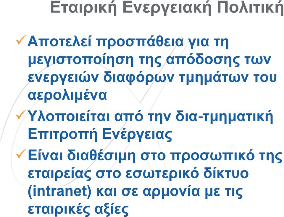 δια-τμηματική Επιτροπή Ενέργειας Είναι διαθέσιμη στο προσωπικό της