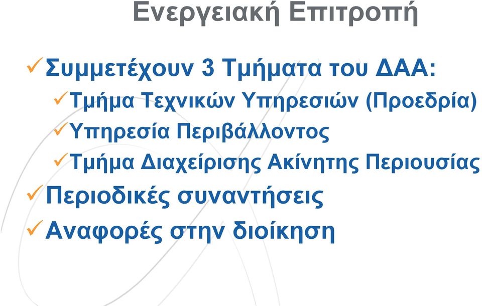 Υπηρεσία Περιβάλλοντος Τμήμα Διαχείρισης