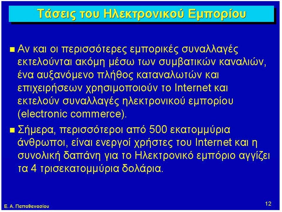 ηλεκτρονικού εμπορίου (electronic commerce).