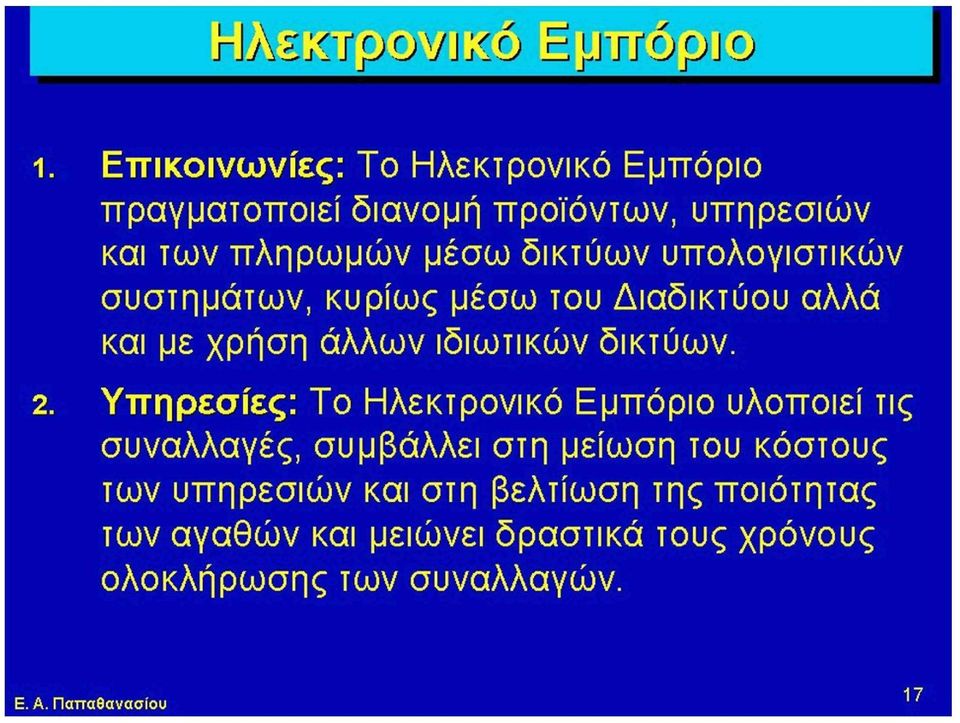 Υπηρεσίες: Το Ηλεκτρονικό Εμπόριο υλοποιεί τις συναλλαγές, συμβάλλει στη μείωση του κόστους των