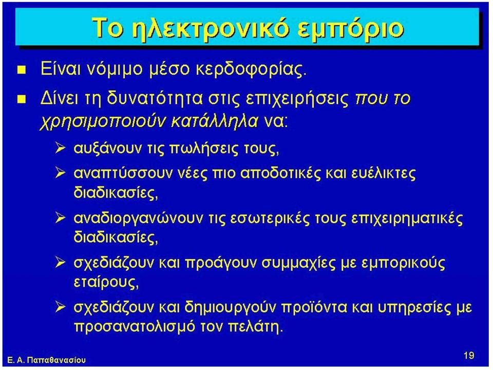 τους, > αναπτύσσουν νέες πιο αποδοτικές και ευέλικτες διαδικασίες, > αναδιοργανώνουν τις εσωτερικές