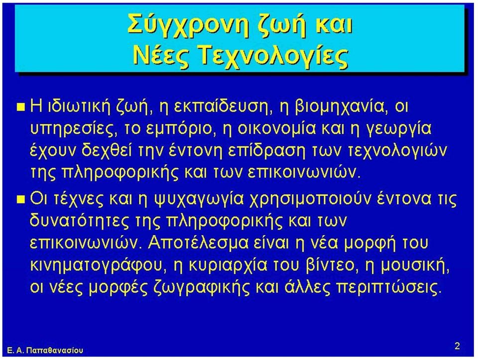 Οι τέχνες και η ψυχαγωγία χρησιμοποιούν έντονα τις δυνατότητες της πληροφορικής και των επικοινωνιών.