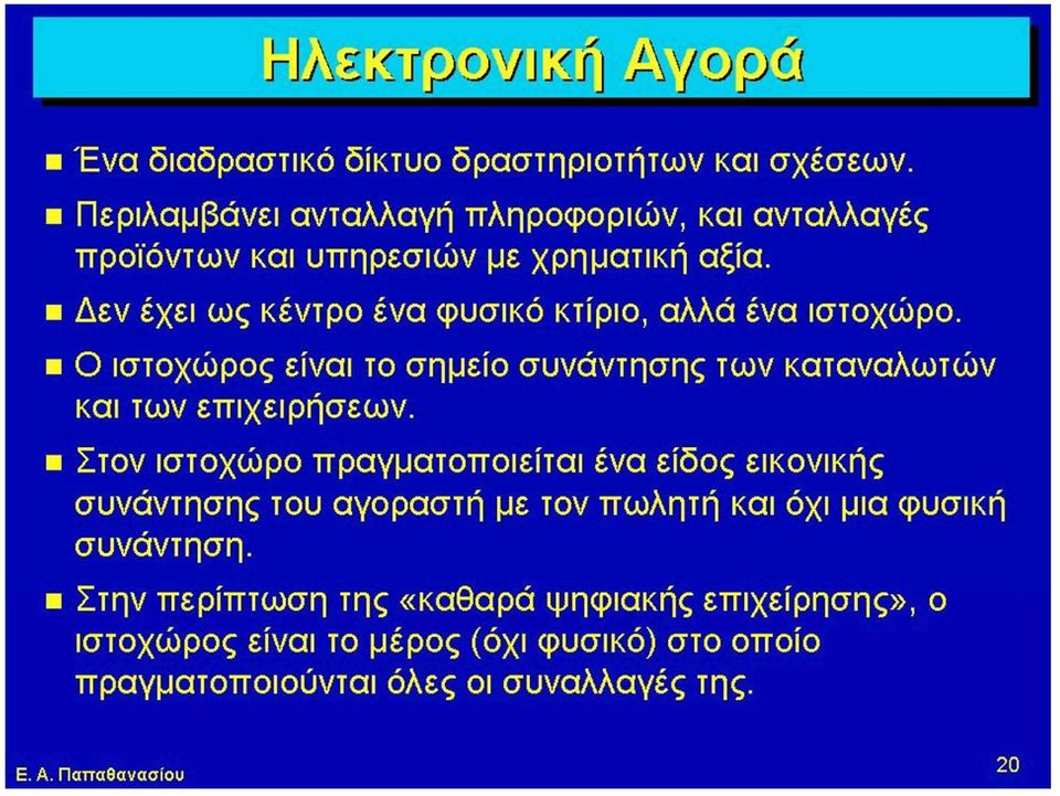 Δεν έχει ως κέντρο ένα φυσικό κτίριο, αλλά ένα ιστοχώρο. Ο ιστοχώρος είναι το σημείο συνάντησης των καταναλωτών και των επιχειρήσεων.