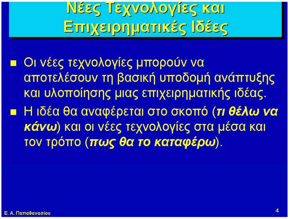 ανάπτυξης και υλοποίησης μιας επιχειρηματικής ιδέας.