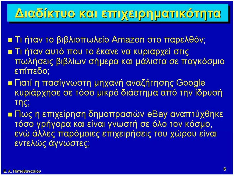 Google κυριάρχησε σε τόσο μικρό διάστημα από την ίδρυση της; Πως η επιχείρηση δημοπρασιών ebay αναπτύχθηκε