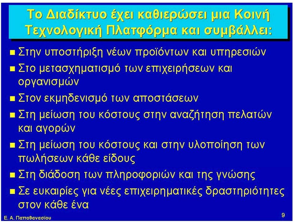 αποστάσεων Στη μείωση του κόστους στην αναζήτηση πελατών και αγορών Στη μείωση του κόστους και στην υλοποίηση των