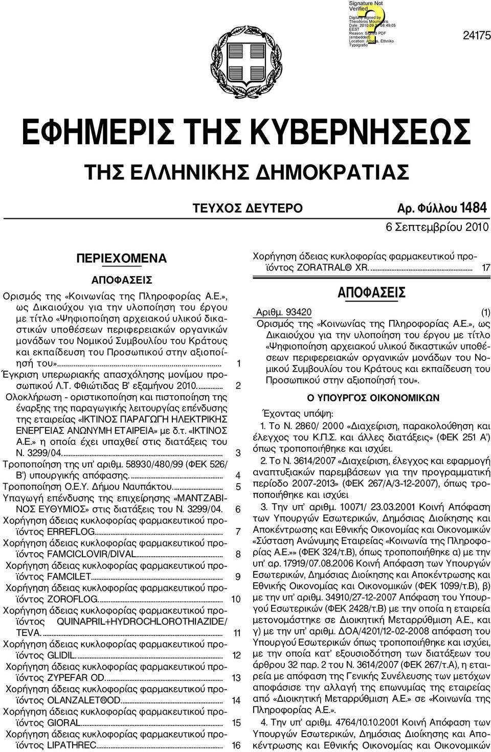 του έργου με τίτλο «Ψηφιοποίηση αρχειακού υλικού δικα στικών υποθέσεων περιφερειακών οργανικών μονάδων του Νομικού Συμβουλίου του Κράτους και εκπαίδευση του Προσωπικού στην αξιοποί ησή του».