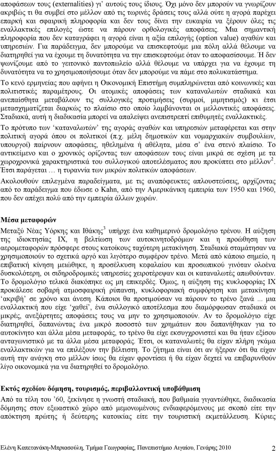 τις εναλλακτικές επιλογές ώστε να πάρουν ορθολογικές αποφάσεις. Μια σημαντική πληροφορία που δεν καταγράφει η αγορά είναι η αξία επιλογής (option value) αγαθών και υπηρεσιών.