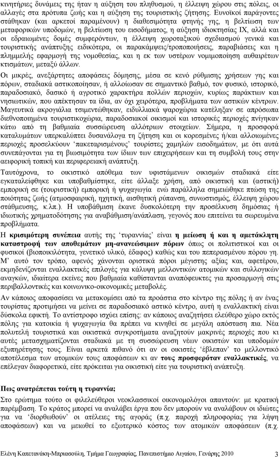 δομές συμφερόντων, η έλλειψη χωροταξικού σχεδιασμού γενικά και τουριστικής ανάπτυξης ειδικότερα, οι παρακάμψεις/τροποποιήσεις, παραβιάσεις και η πλημμελής εφαρμογή της νομοθεσίας, και η εκ των