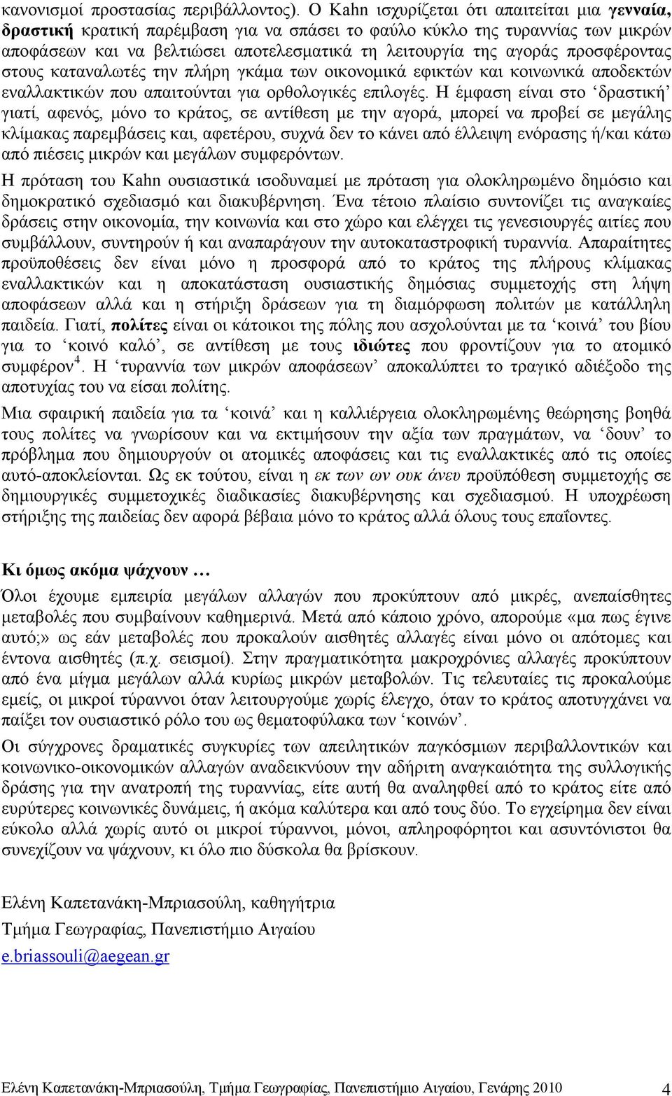 προσφέροντας στους καταναλωτές την πλήρη γκάμα των οικονομικά εφικτών και κοινωνικά αποδεκτών εναλλακτικών που απαιτούνται για ορθολογικές επιλογές.