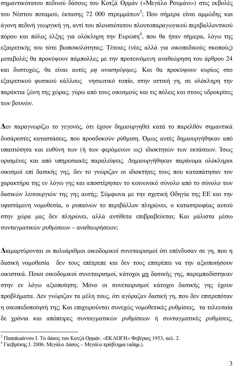 σκοπούς) µεταβολές θα προκύψουν πάµπολλες µε την προτεινόµενη αναθεώρηση του άρθρου 24 και δυστυχώς, θα είναι αυτές µη αναστρέψιµες.