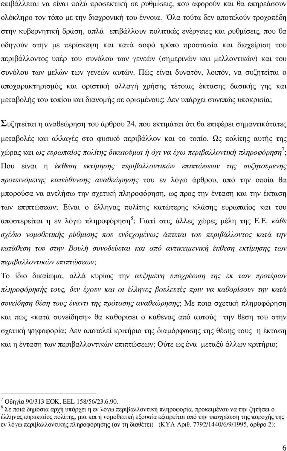 περιβάλλοντος υπέρ του συνόλου των γενεών (σηµερινών και µελλοντικών) και του συνόλου των µελών των γενεών αυτών.