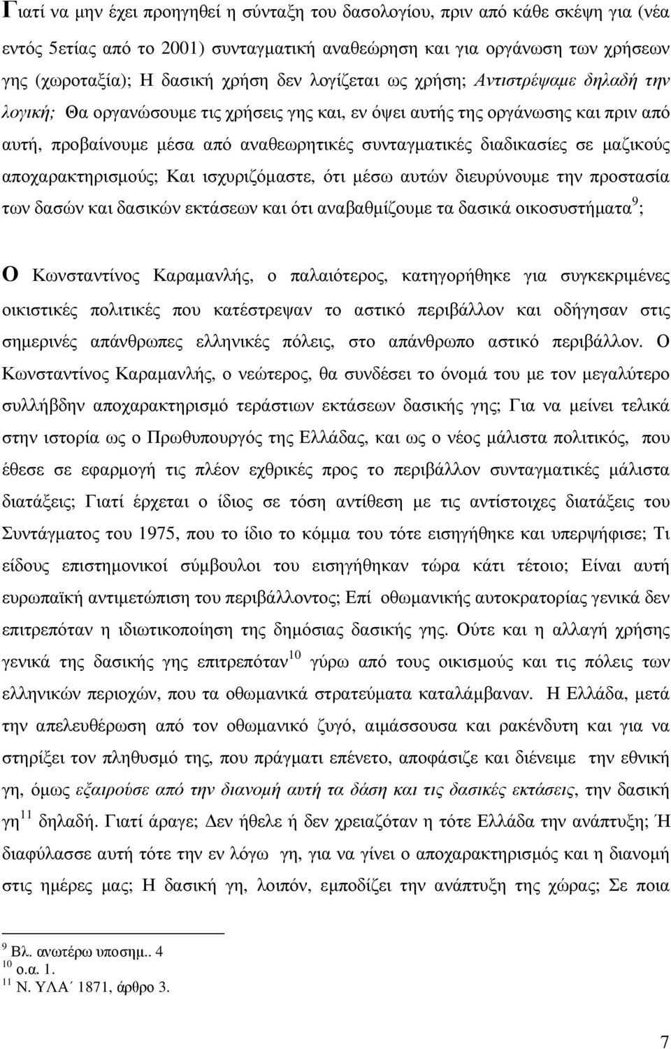 µαζικούς αποχαρακτηρισµούς; Και ισχυριζόµαστε, ότι µέσω αυτών διευρύνουµε την προστασία των δασών και δασικών εκτάσεων και ότι αναβαθµίζουµε τα δασικά οικοσυστήµατα 9 ; Ο Κωνσταντίνος Καραµανλής, ο