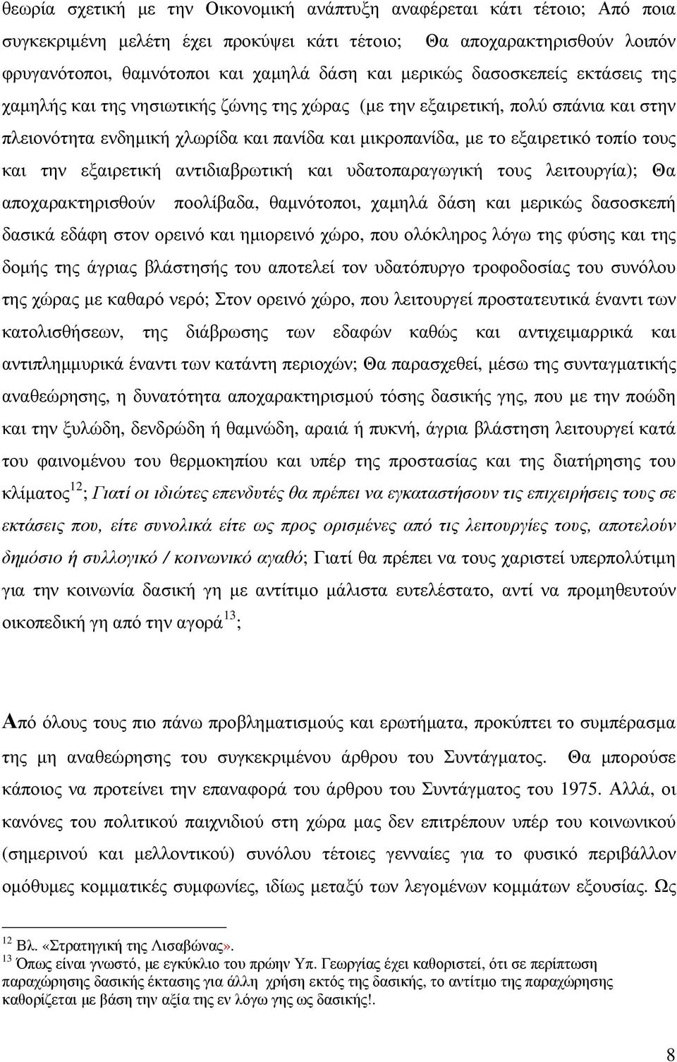 τους και την εξαιρετική αντιδιαβρωτική και υδατοπαραγωγική τους λειτουργία); Θα αποχαρακτηρισθούν ποολίβαδα, θαµνότοποι, χαµηλά δάση και µερικώς δασοσκεπή δασικά εδάφη στον ορεινό και ηµιορεινό χώρο,