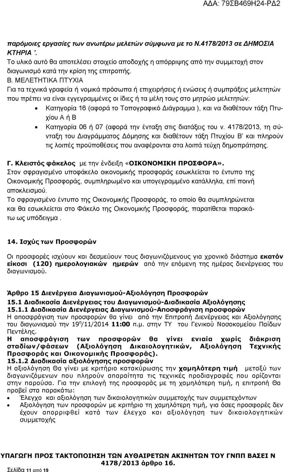 ΜΔΛΔΣΗΣΙΚΑ ΠΣΤΥΙΑ Γηα ηα ηερληθά γξαθεία ή λνκηθά πξφζσπα ή επηρεηξήζεηο ή ελψζεηο ή ζπκπξάμεηο κειεηεηψλ πνπ πξέπεη λα είλαη εγγεγξακκέλεο νη ίδηεο ή ηα κέιε ηνπο ζην κεηξψν κειεηεηψλ: Καηεγνξία 16