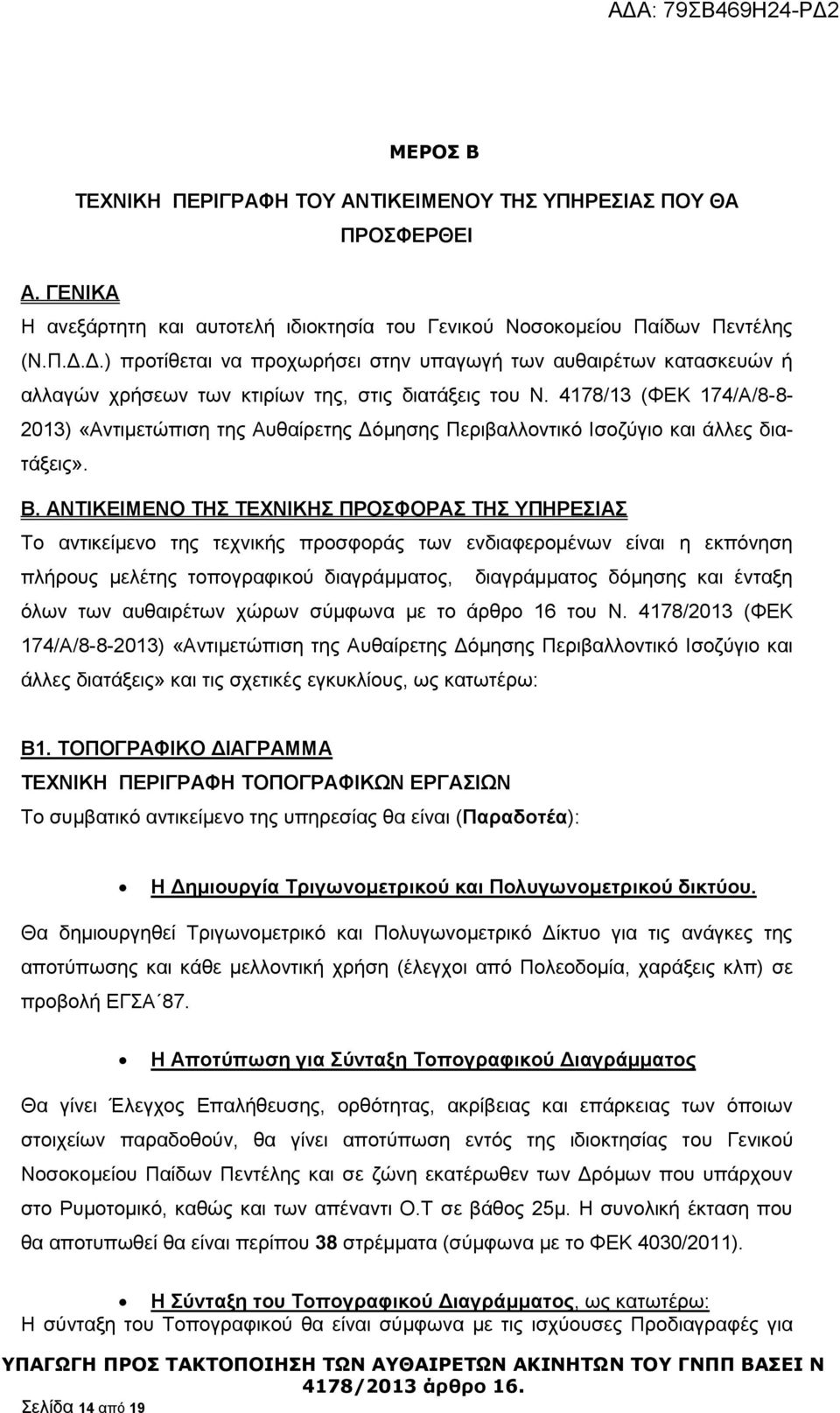 ΑΝΣΙΚΔΙΜΔΝΟ ΣΗ ΣΔΥΝΙΚΗ ΠΡΟΦΟΡΑ ΣΗ ΤΠΗΡΔΙΑ Σν αληηθείκελν ηεο ηερληθήο πξνζθνξάο ησλ ελδηαθεξνκέλσλ είλαη ε εθπφλεζε πιήξνπο κειέηεο ηνπνγξαθηθνχ δηαγξάκκαηνο, δηαγξάκκαηνο δφκεζεο θαη έληαμε φισλ ησλ