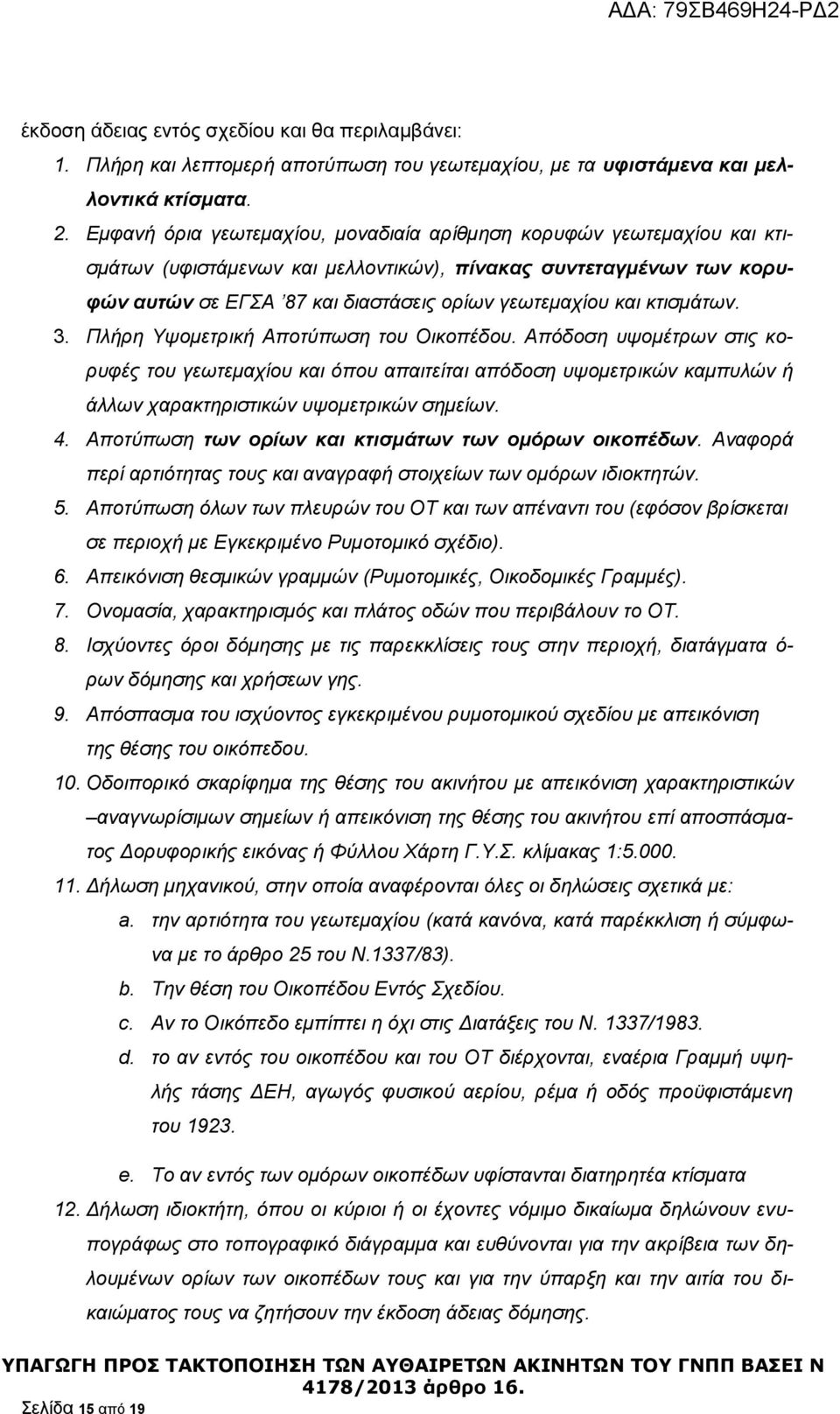 θηηζκάησλ. 3. Πιήξε Τςνκεηξηθή Απνηύπσζε ηνπ Οηθνπέδνπ. Απόδνζε πςνκέηξσλ ζηηο θνξπθέο ηνπ γεσηεκαρίνπ θαη όπνπ απαηηείηαη απόδνζε πςνκεηξηθώλ θακππιώλ ή άιισλ ραξαθηεξηζηηθώλ πςνκεηξηθώλ ζεκείσλ. 4.