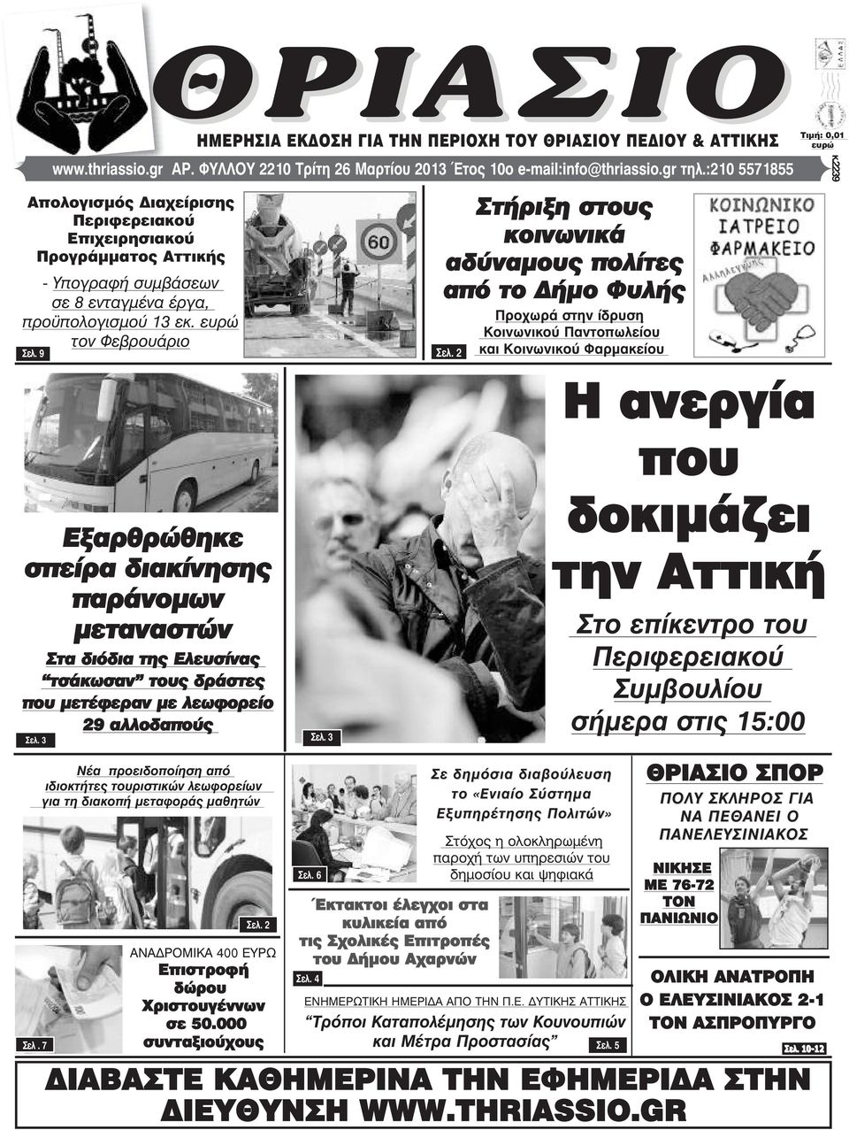 9 Στήριξη στους κοινωνικά αδύναµους πολίτες από το ήµο Φυλής Óåë.