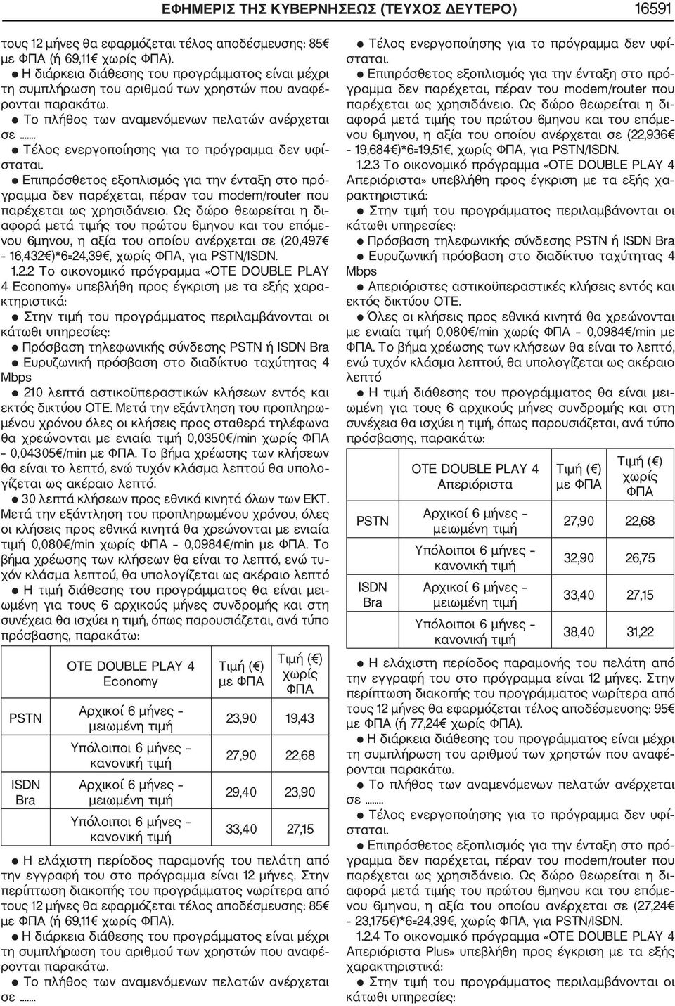 ,497 16,432 )*6=24,39,, για /. 1.2.2 Το οικονομικό πρόγραμμα «ΟΤΕ DOUBLE PLAY 4 Economy» υπεβλήθη προς έγκριση με τα εξής χαρα κτηριστικά: 210 λεπτά αστικοϋπεραστικών κλήσεων εντός και εκτός δικτύου ΟΤΕ.